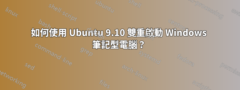如何使用 Ubuntu 9.10 雙重啟動 Windows 筆記型電腦？