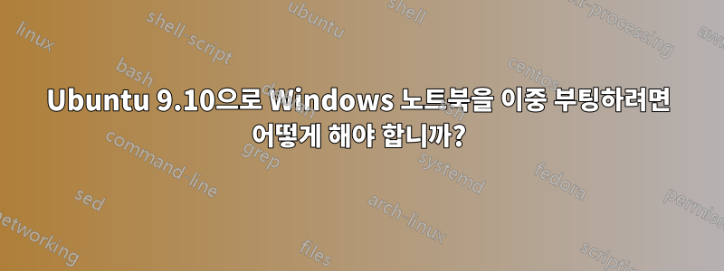 Ubuntu 9.10으로 Windows 노트북을 이중 부팅하려면 어떻게 해야 합니까?