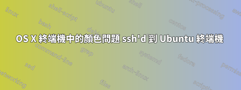 OS X 終端機中的顏色問題 ssh'd 到 Ubuntu 終端機