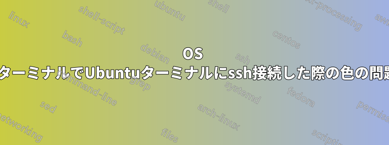 OS XターミナルでUbuntuターミナルにssh接続した際の色の問題