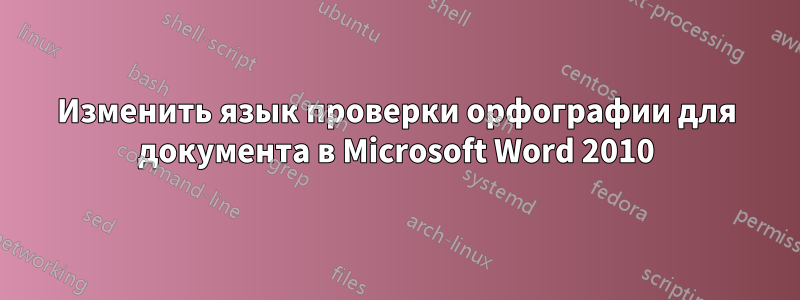 Изменить язык проверки орфографии для документа в Microsoft Word 2010