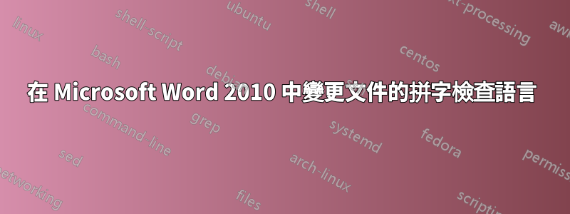 在 Microsoft Word 2010 中變更文件的拼字檢查語言