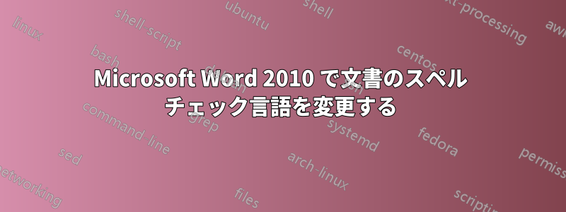 Microsoft Word 2010 で文書のスペル チェック言語を変更する