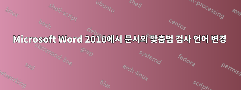 Microsoft Word 2010에서 문서의 맞춤법 검사 언어 변경