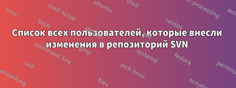 Список всех пользователей, которые внесли изменения в репозиторий SVN