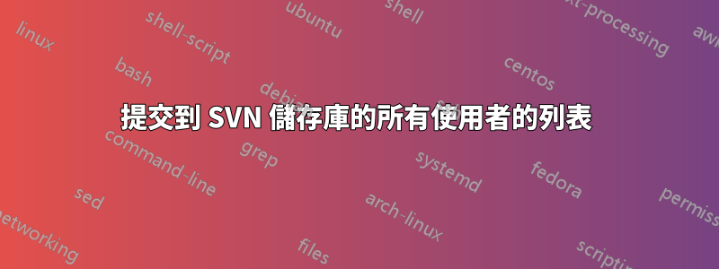 提交到 SVN 儲存庫的所有使用者的列表