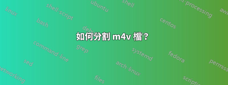 如何分割 m4v 檔？