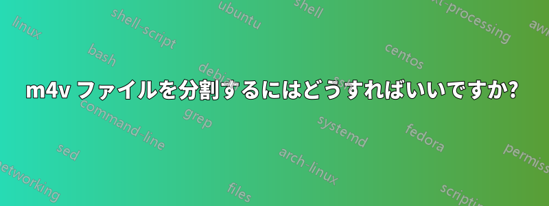 m4v ファイルを分割するにはどうすればいいですか?