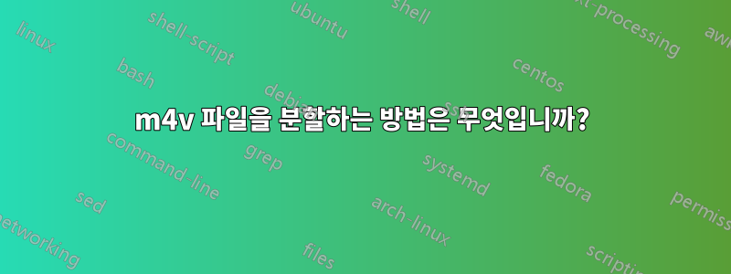 m4v 파일을 분할하는 방법은 무엇입니까?