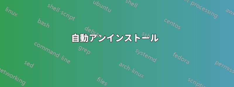 自動アンインストール 