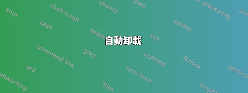 自動卸載