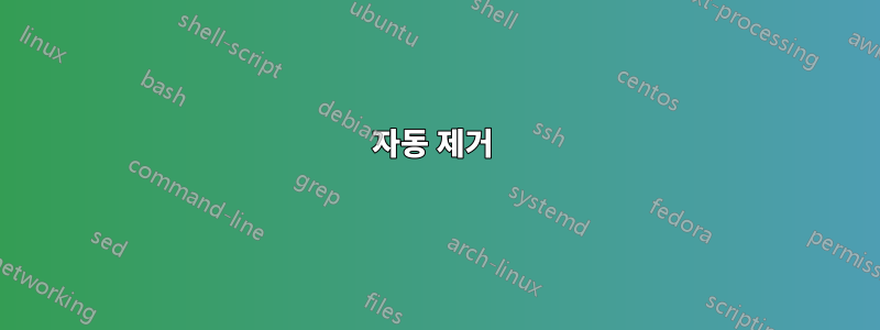 자동 제거