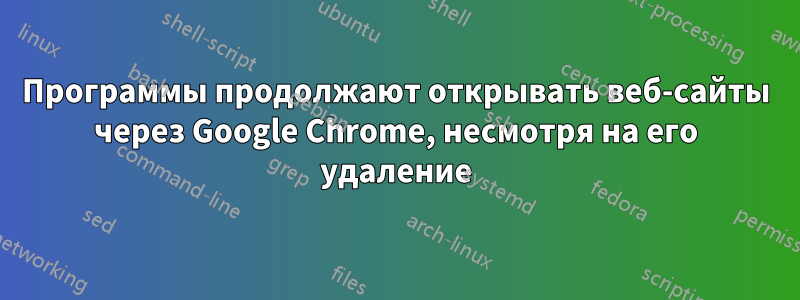 Программы продолжают открывать веб-сайты через Google Chrome, несмотря на его удаление