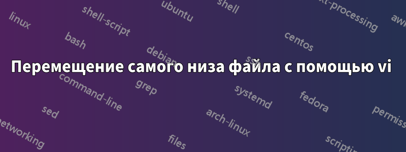 Перемещение самого низа файла с помощью vi