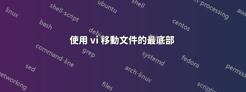 使用 vi 移動文件的最底部
