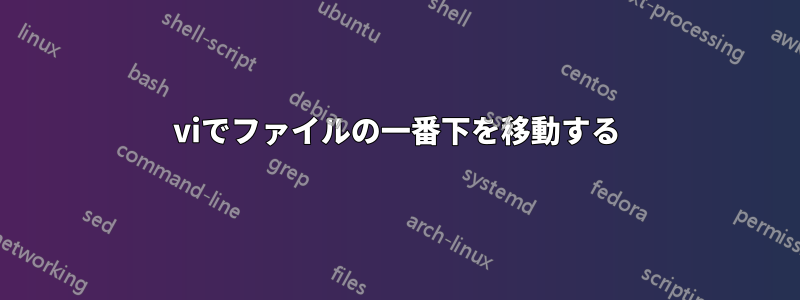 viでファイルの一番下を移動する