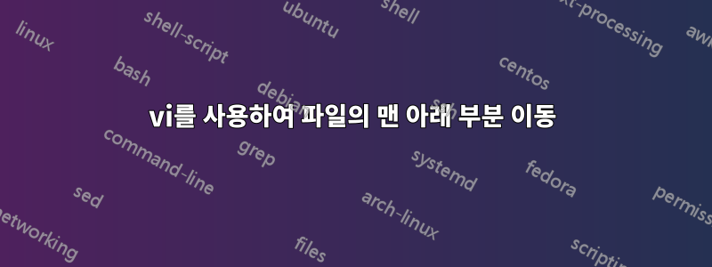 vi를 사용하여 파일의 맨 아래 부분 이동
