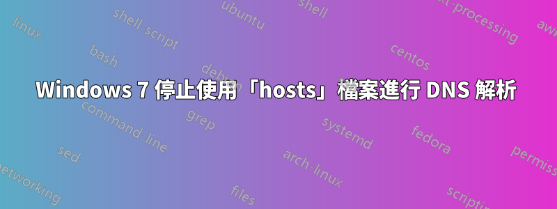 Windows 7 停止使用「hosts」檔案進行 DNS 解析