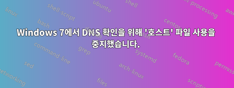 Windows 7에서 DNS 확인을 위해 '호스트' 파일 사용을 중지했습니다.