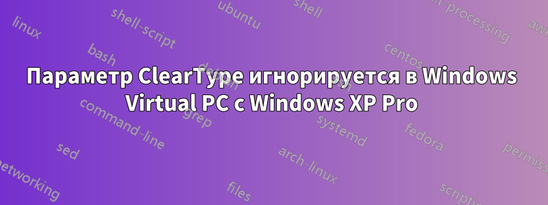 Параметр ClearType игнорируется в Windows Virtual PC с Windows XP Pro