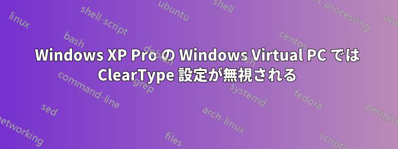 Windows XP Pro の Windows Virtual PC では ClearType 設定が無視される