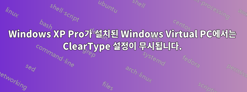 Windows XP Pro가 설치된 Windows Virtual PC에서는 ClearType 설정이 무시됩니다.
