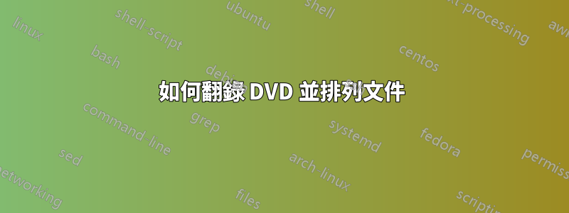 如何翻錄 DVD 並排列文件