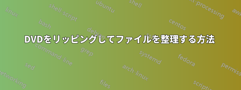 DVDをリッピングしてファイルを整理する方法