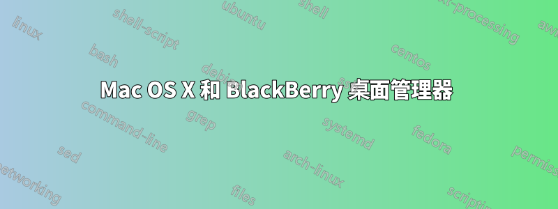 Mac OS X 和 BlackBerry 桌面管理器