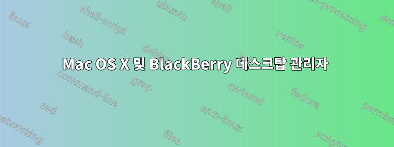 Mac OS X 및 BlackBerry 데스크탑 관리자