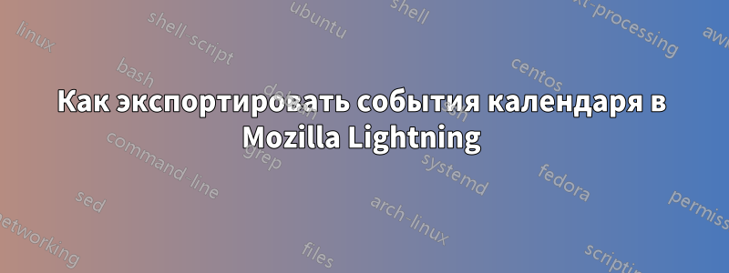 Как экспортировать события календаря в Mozilla Lightning