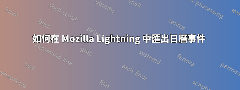 如何在 Mozilla Lightning 中匯出日曆事件