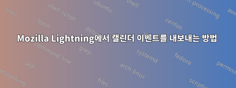 Mozilla Lightning에서 캘린더 이벤트를 내보내는 방법