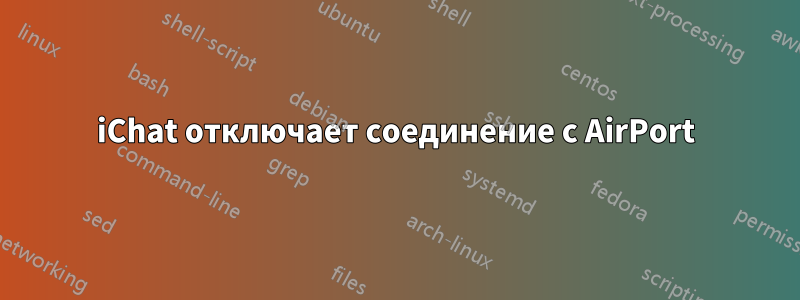 iChat отключает соединение с AirPort
