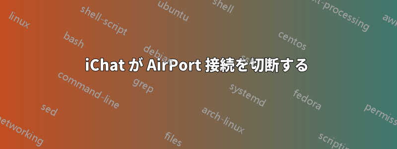 iChat が AirPort 接続を切断する