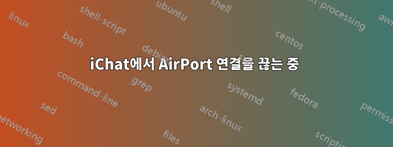 iChat에서 AirPort 연결을 끊는 중