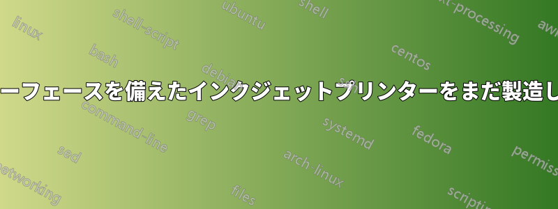 パラレルポートインターフェースを備えたインクジェットプリンターをまだ製造している人はいますか?