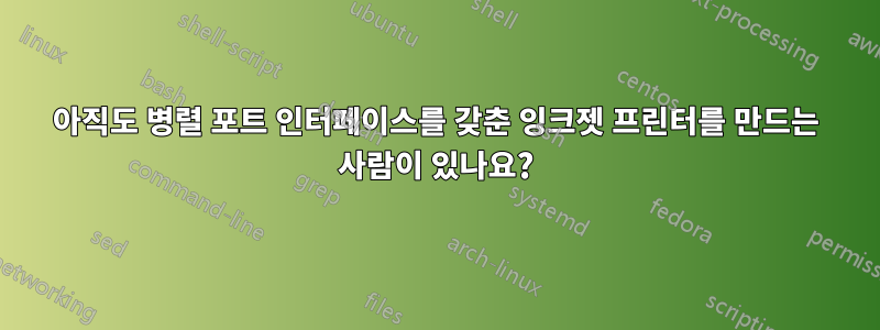 아직도 병렬 포트 인터페이스를 갖춘 잉크젯 프린터를 만드는 사람이 있나요?