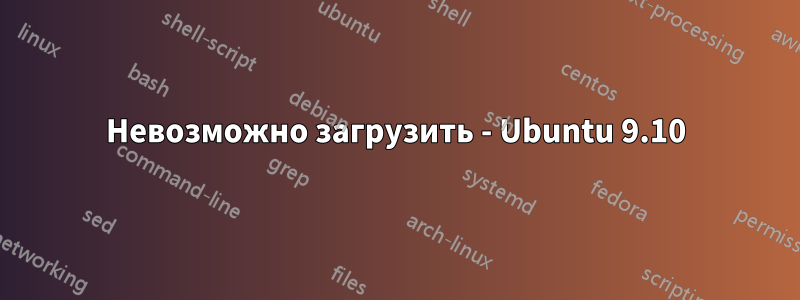 Невозможно загрузить - Ubuntu 9.10