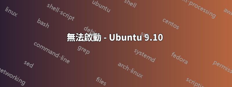 無法啟動 - Ubuntu 9.10
