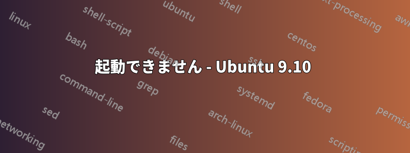 起動できません - Ubuntu 9.10