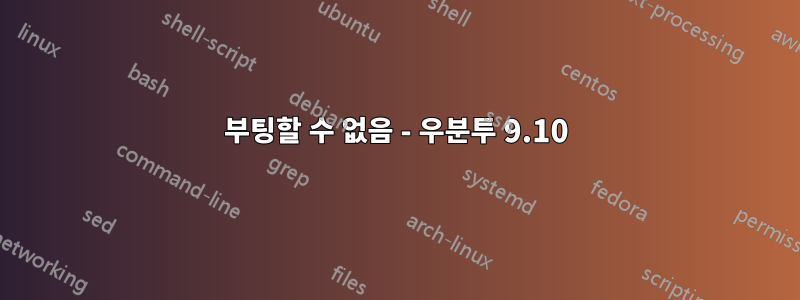 부팅할 수 없음 - 우분투 9.10