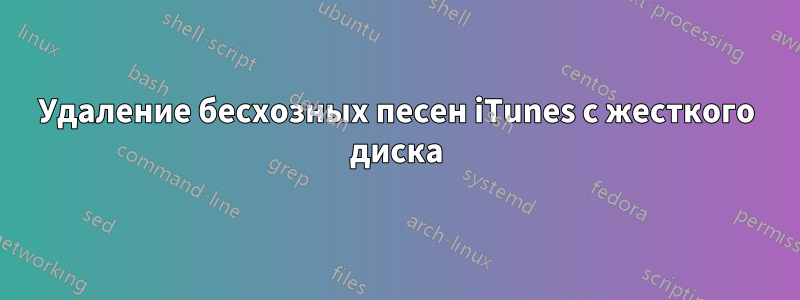 Удаление бесхозных песен iTunes с жесткого диска