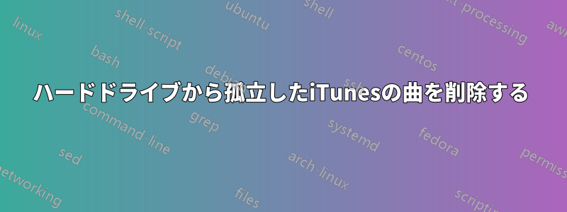 ハードドライブから孤立したiTunesの曲を削除する