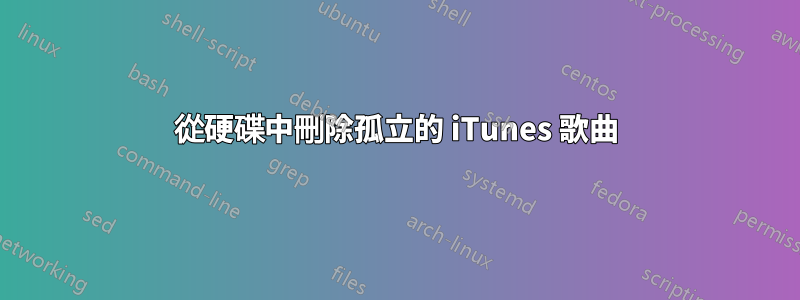 從硬碟中刪除孤立的 iTunes 歌曲
