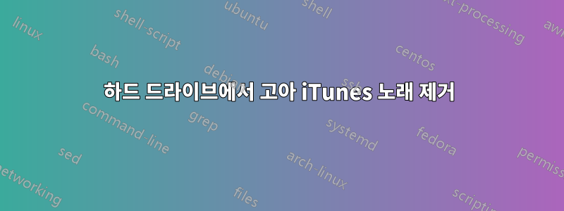 하드 드라이브에서 고아 iTunes 노래 제거
