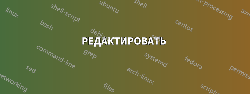 РЕДАКТИРОВАТЬ
