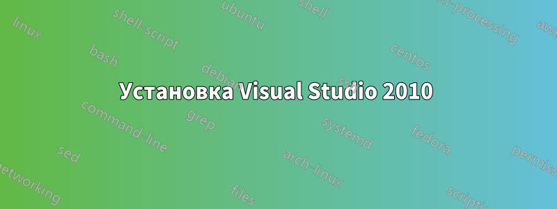 Установка Visual Studio 2010
