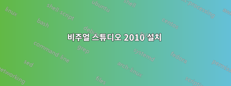 비주얼 스튜디오 2010 설치