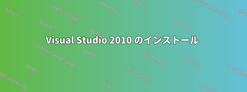 Visual Studio 2010 のインストール